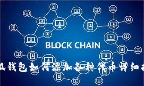 小狐钱包如何添加各种代币详细指南