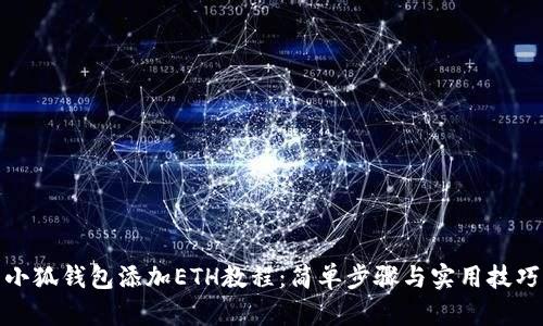 小狐钱包添加ETH教程：简单步骤与实用技巧