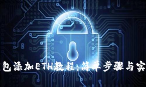 小狐钱包添加ETH教程：简单步骤与实用技巧