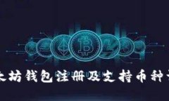 以太坊钱包注册及支持币