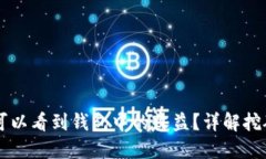 以太坊挖矿多久可以看到