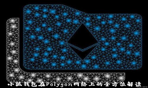 
小狐钱包在Polygon网络上的全方位解读