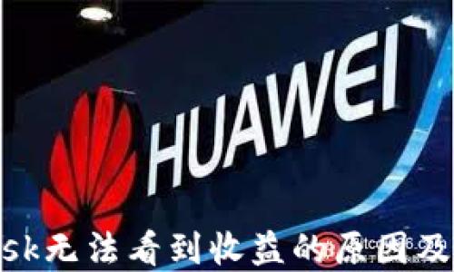 
MetaMask无法看到收益的原因及解决方法