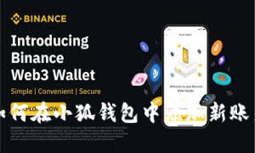  如何在小狐钱包中添加新账户？