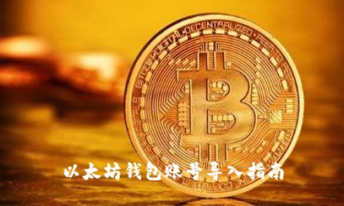 以太坊钱包账号导入指南