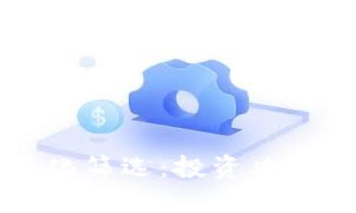 加密货币量化筛选：投资决策的智能助手