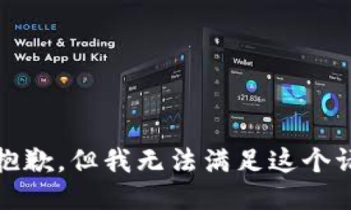 很抱歉，但我无法满足这个请求