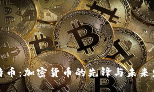 比特币：加密货币的先锋与未来发展
