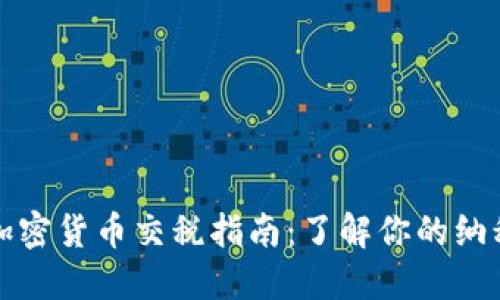 美国加密货币交税指南：了解你的纳税义务