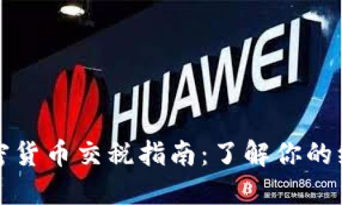 美国加密货币交税指南：了解你的纳税义务