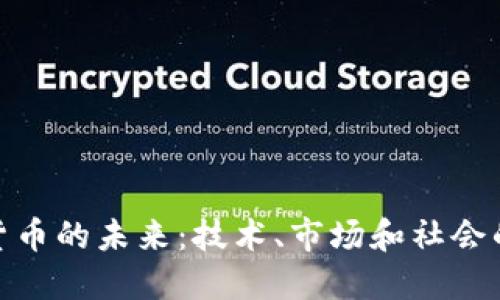 加密货币的未来：技术、市场和社会的影响