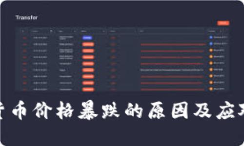 加密货币价格暴跌的原因及应对策略