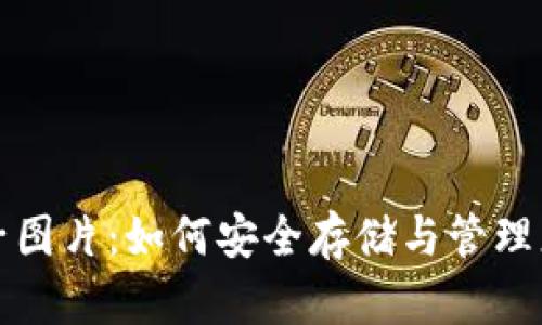 加密货币种子图片：如何安全存储与管理您的加密资产