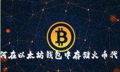 如何在以太坊钱包中存储