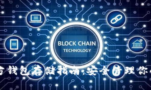以太坊官方钱包存储指南：安全管理你的数字资产
