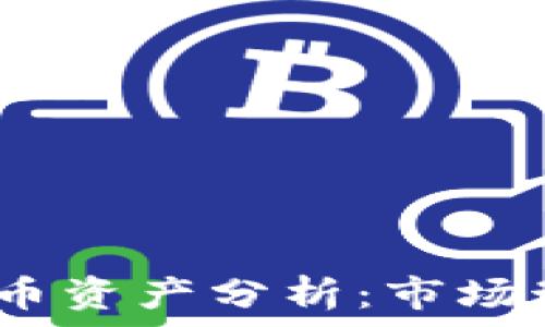   
2019年加密货币资产分析：市场动态与投资机会