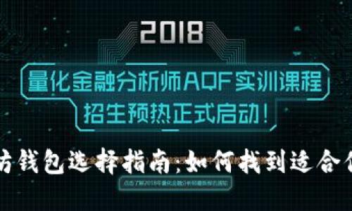 Title: 以太坊钱包选择指南：如何找到适合你的数字钱包