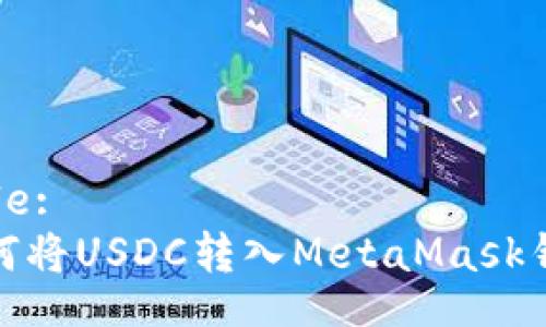 Title:
如何将USDC转入MetaMask钱包