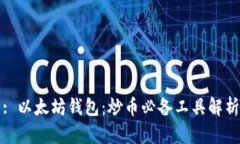 : 以太坊钱包：炒币必备工