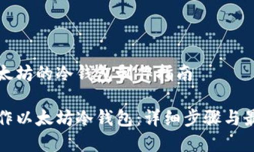 基于以太坊的冷钱包制作指南

如何制作以太坊冷钱包：详细步骤与最佳实践