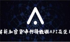 全面解析加密货币行情数