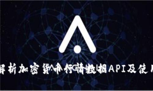 全面解析加密货币行情数据API及使用指南