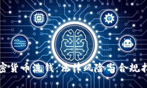 加密货币洗钱：法律风险与合规指南