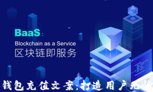 
小狐钱包充值文案：打造用户无忧体验