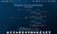 林芝市加密货币市场的发