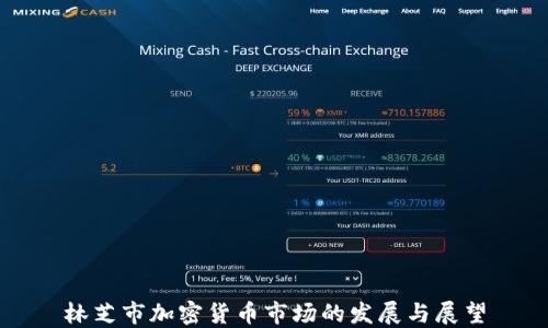 
林芝市加密货币市场的发展与展望