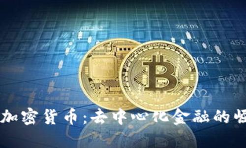 理解DeFi加密货币：去中心化金融的崛起与未来