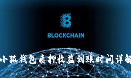 小狐钱包质押收益到账时间详解