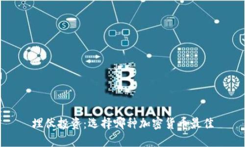 埋伏投资：选择哪种加密货币最佳