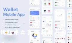 小狐钱包中文真假判断与