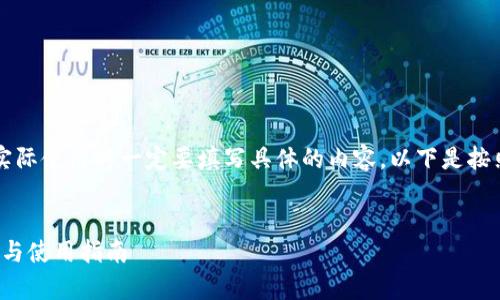 生成规则需要强调，用户在实际使用时一定要填写具体的内容。以下是按照用户需求生成的框架示例：

示例  
以太坊钱包1007：全面解析与使用指南