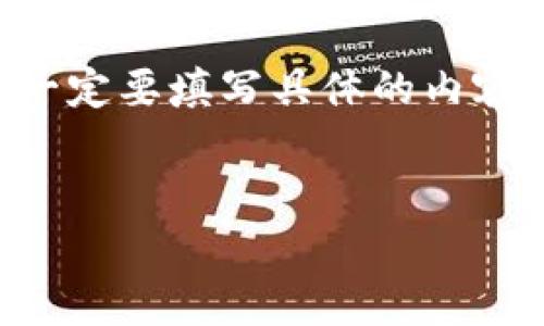 生成规则需要强调，用户在实际使用时一定要填写具体的内容。以下是按照用户需求生成的框架示例：

示例  
以太坊钱包1007：全面解析与使用指南