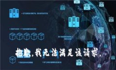 抱歉，我无法满足该请求