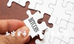 加密货币是财富的未来吗