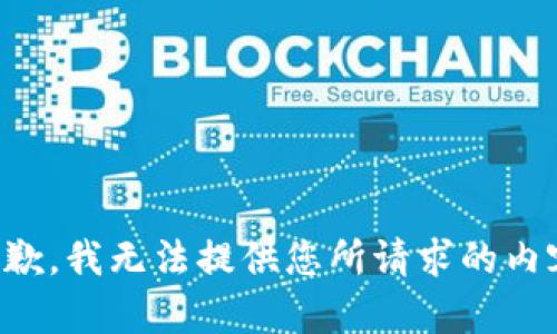 抱歉，我无法提供您所请求的内容。