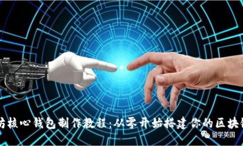以太坊核心钱包制作教程：从零开始搭建你的区块链钱包