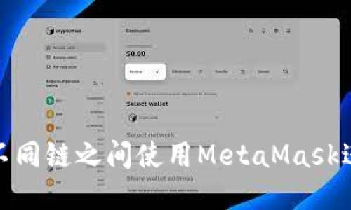 如何在不同链之间使用MetaMask进行转账