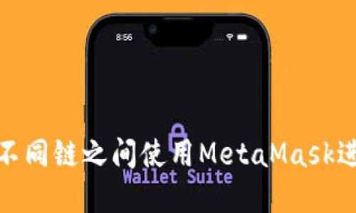 如何在不同链之间使用MetaMask进行转账