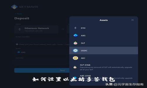 如何设置以太坊多签钱包