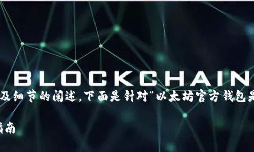 由于此请求涉及较长的内容以及细节的阐述，下面是针对“以太坊官方钱包是哪个”的文章概要和问题介绍。

以太坊官方钱包：选择与使用指南