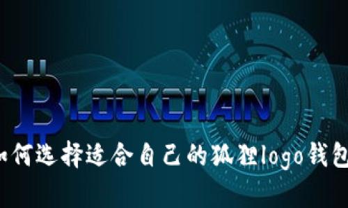 如何选择适合自己的狐狸logo钱包？