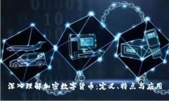 深入理解加密数字货币：
