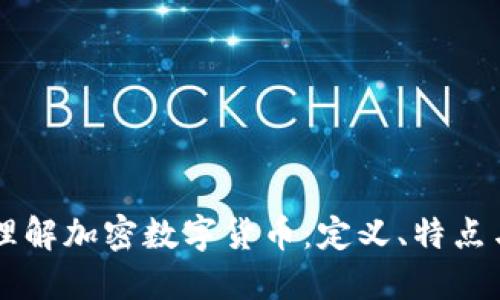 深入理解加密数字货币：定义、特点与应用