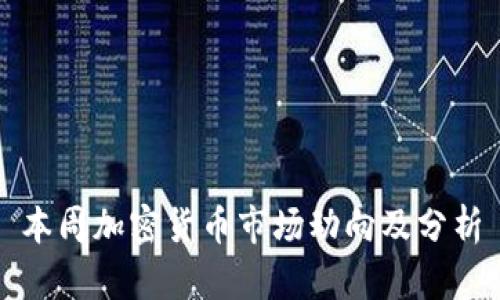 本周加密货币市场动向及分析