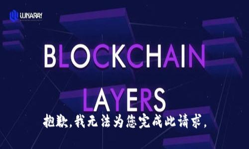 抱歉，我无法为您完成此请求。