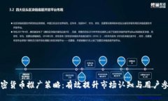 加密货币推广策略：有效